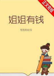 姐姐有钱应该帮衬弟弟吗