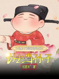 大唐:长孙家逆子免费阅读