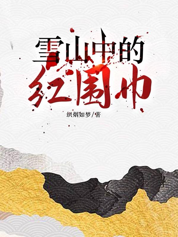 雪山中的动物图片
