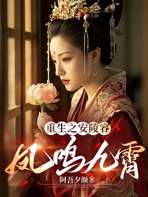 重生安陵容 小说
