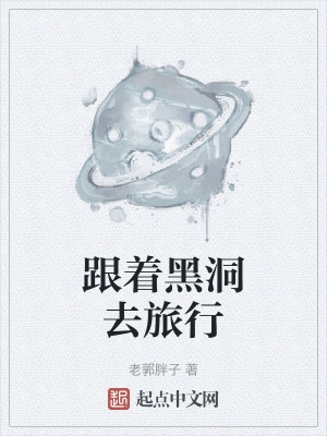 前往黑洞的旅行