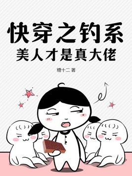 钓系美人穿越